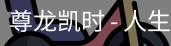 尊龙凯时